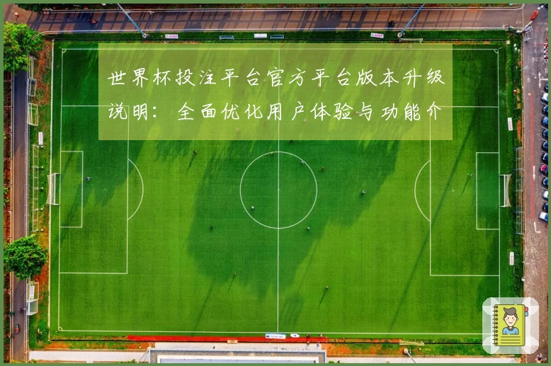 世界杯投注平台官方平台版本升级说明：全面优化用户体验与功能介绍