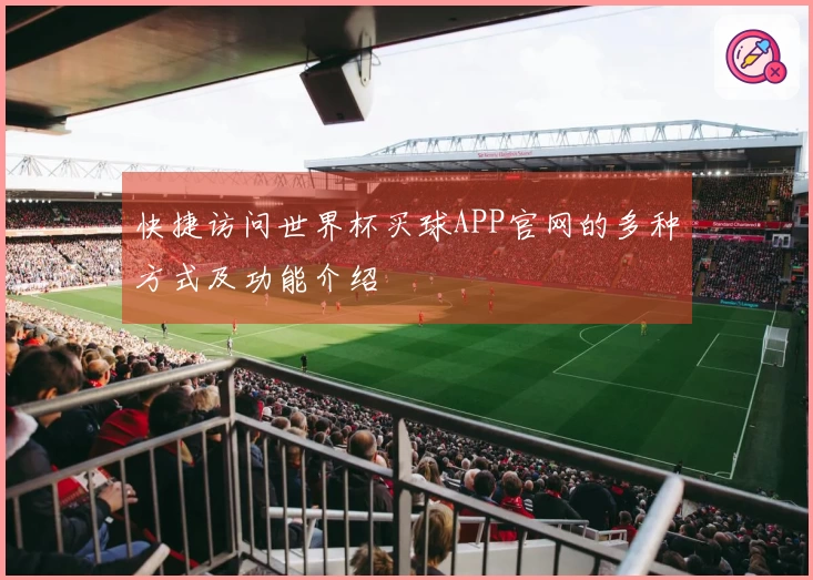 快捷访问世界杯买球APP官网的多种方式及功能介绍