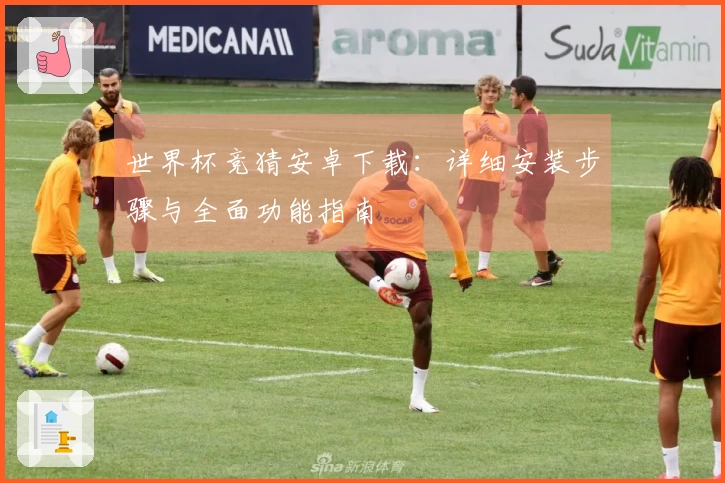 世界杯竞猜安卓下载：详细安装步骤与全面功能指南