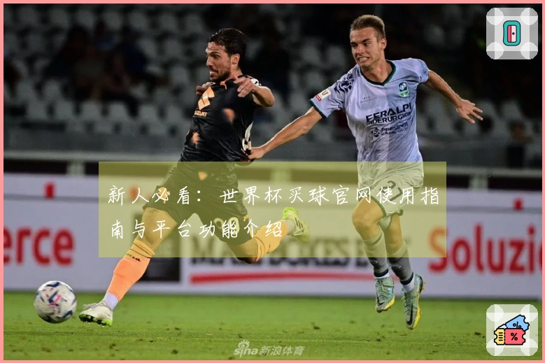 新人必看：世界杯买球官网使用指南与平台功能介绍