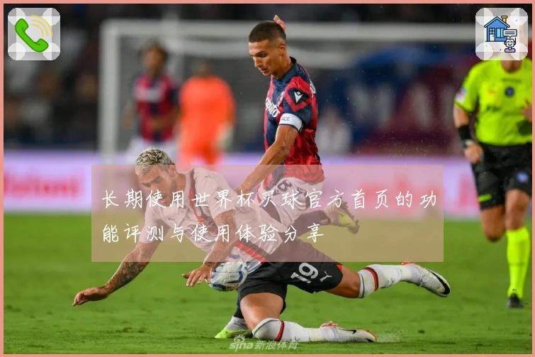 长期使用世界杯买球官方首页的功能评测与使用体验分享