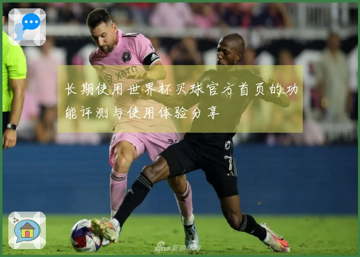 长期使用世界杯买球官方首页的功能评测与使用体验分享